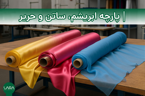 پارچه ابریشم ساتن حریر-فروشگاه لباس زنانه لارا