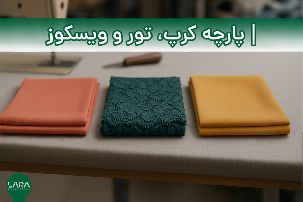 پارچه کرپ تور و ویسکوز-فروشگاه لباس زنانه لارا