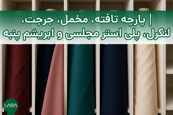 تافته، مخمل، جرجت، لنکرل، پلی استر مجلسی و ابریشم پنبه-فروشگاه لباس زنانه لارا