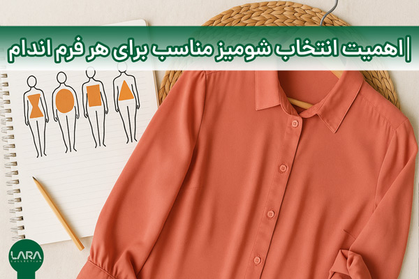 اهمیت انتخاب شومیز مناسب برای هر فرم اندام-فروشگاه لباس زنانه لارا