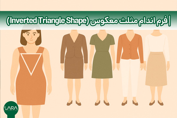 فرم اندام مثلث معکوس-فروشگاه لباس زنانه لارا