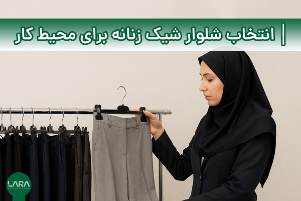 چطور یک شلوار زنانه شیک برای محیط کار انتخاب کنیم-فروشگاه لباس زنانه لارا