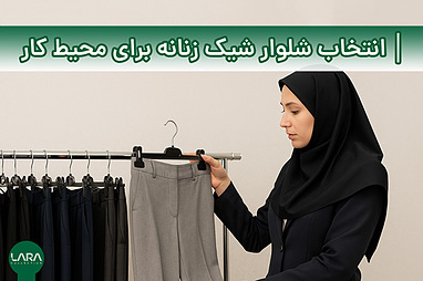 چطور یک شلوار زنانه شیک برای محیط کار انتخاب کنیم؟