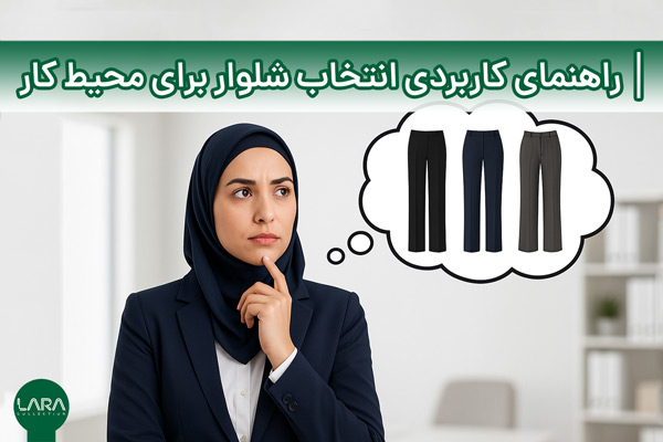 راهنمای کاربردی انتخاب یک شلوار زنانه شیک برای محیط کار-فروشگاه لباس زنانه لارا