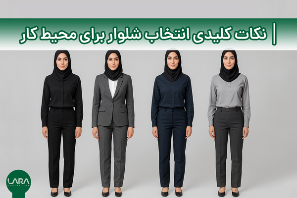 نکات کلیدی انتخاب یک شلوار زنانه شیک برای محیط کار-فروشگاه لباس زنانه لارا
