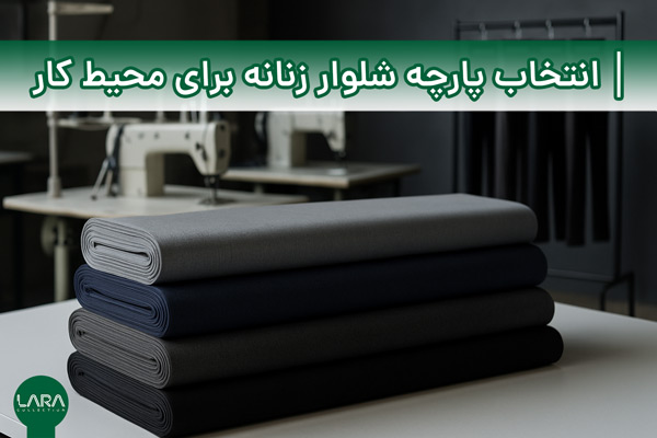 انتخاب پارچه‌ شلوار زنانه برای محیط کار-فروشگاه لباس زنانه لارا