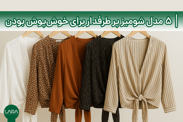 ۵ مدل شومیز پر طرفدار برای خوش‌پوش بودن-فروشگاه لباس زنانه لارا