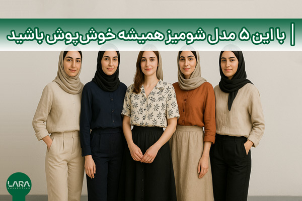 با این ۵ مدل شومیز همیشه خوش‌پوش باشید-فروشگاه لباس زنانه لارا