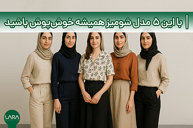 با این ۵ مدل شومیز همیشه خوش‌پوش باشید