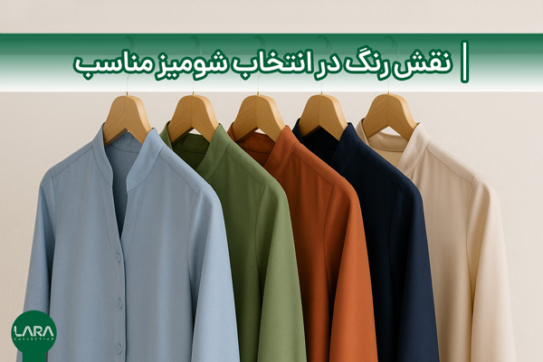 نقش رنگ در انتخاب شومیز مناسب-فروشگاه لباس زنانه لارا