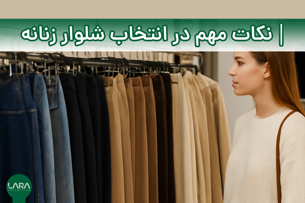 نکات مهم در انتخاب شلوار زنانه-فروشگاه لباس زنانه لارا