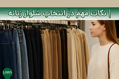 چه نکاتی در خرید شلوار زنانه اهمیت دارد؟