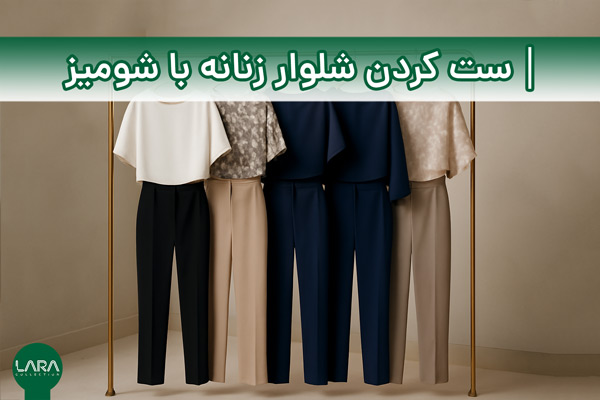 ست کردن شلوار زنانه با شومیز-فروشگاه لباس زنانه لارا