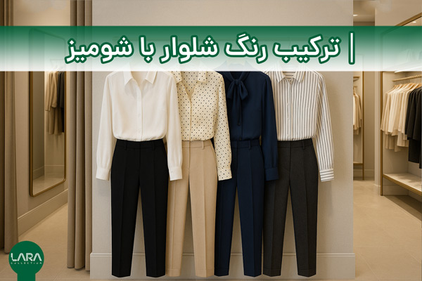 ترکیب رنگ شلوار با شومیز-فروشگاه لباس زنانه لارا