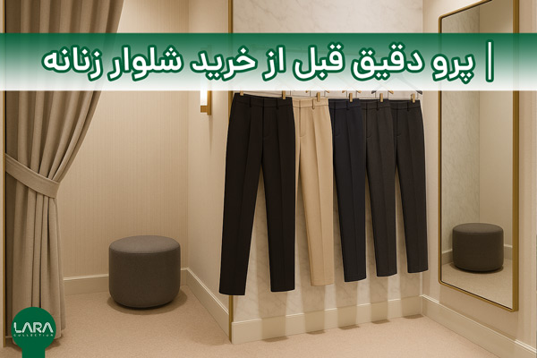پرو دقیق قبل از خرید شلوار زنانه-فروشگاه لباس زنانه لارا
