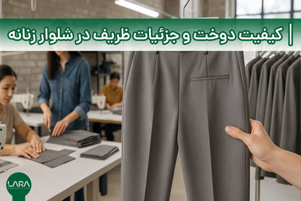کیفیت دوخت و جزئیات ظریف در شلوار زنانه-فروشگاه لباس زنانه لارا