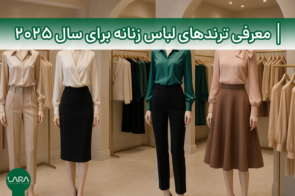 معرفی ترندهای لباس زنانه برای سال 2025-فروشگاه لباس زنانه لارا