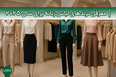 معرفی ترندهای لباس زنانه برای سال ۲۰۲۵