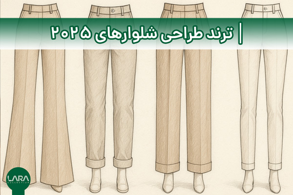 طراحی شلوارهای ترند 2025-فروشگاه لباس زنانه لارا
