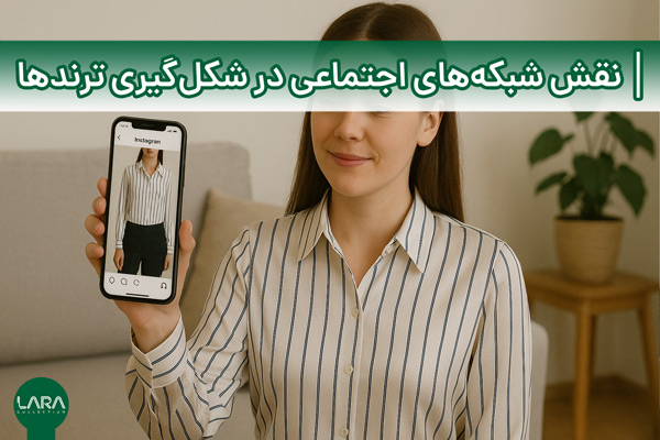 نقش شبکه‌های اجتماعی در شکل‌گیری ترندها-فروشگاه لباس زنانه لارا