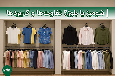شومیز یا بلوز؟ تفاوت‌ها و کاربردها