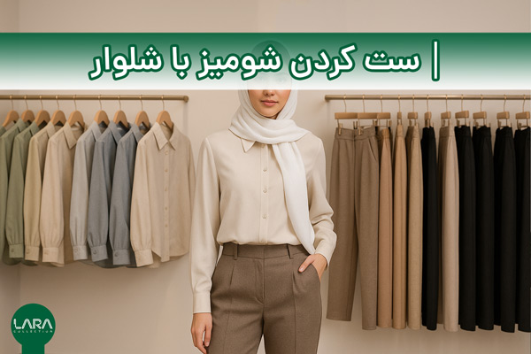 ست کردن شومیز با شلوار-فروشگاه لباس زنانه لارا