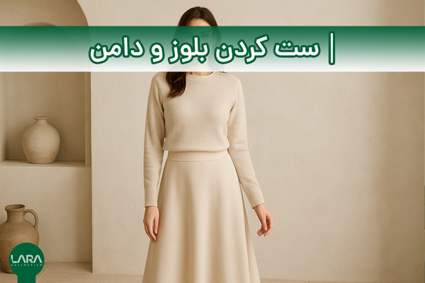 ست کردن بلوز و دامن-فروشگاه لباس زنانه لارا
