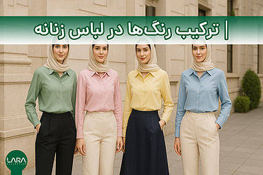 ترکیب رنگ‌ها در لباس زنانه؛ چی با چی ست میشه؟