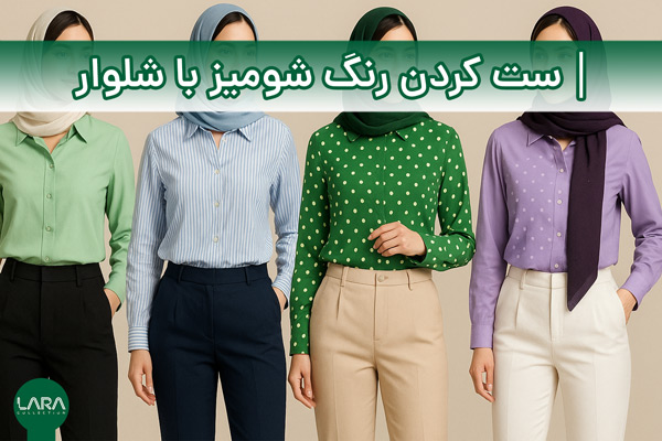 ست کردن رنگ شومیز با شلوار-فروشگاه لباس زنانه 