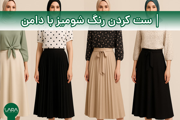 ست کردن رنگ شومیز با دامن