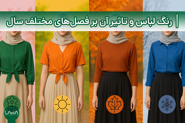 رنگ لباس و تاثیر آن بر فصل‌های مختلف سال-فروشگاه لباس زنانه لارا