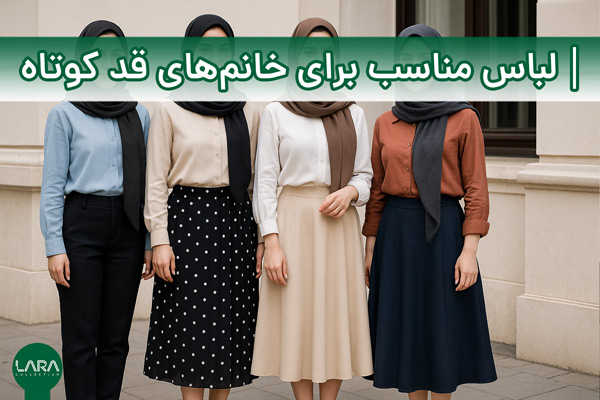 لباس مناسب برای خانم‌های قد کوتاه-فروشگاه لباس زنانه لارا