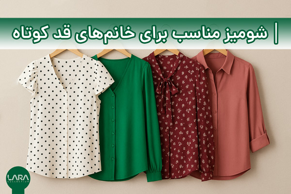 شومیز مناسب برای خانم‌های قد کوتاه-فروشگاه لباس زنانه لارا