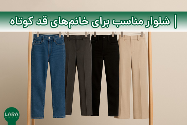 شلوار مناسب برای خانم‌های قد کوتاه-فروشگاه لباس زنانه لارا