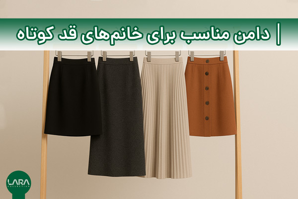 دامن مناسب برای خانم‌های قد کوتاه-فروشگاه لباس زنانه لارا