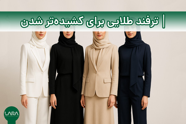 ترفند طلایی برای کشیده‌تر شدن-فروشگاه لباس زنانه لارا