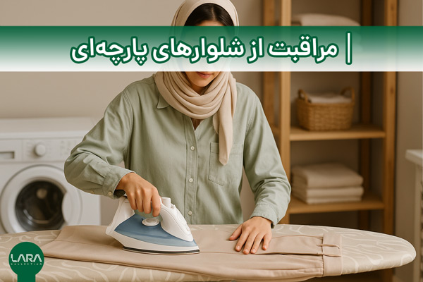 مراقبت از شلوارهای پارچه‌ای-فروشگاه لباس زنانه لارا