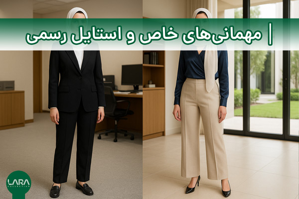 شلوار پارچه‌ای در استایل رسمی و مهمانی‌های خاص-فروشگاه لباس زنانه لارا
