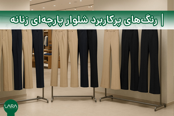 رنگ‌های پرکاربرد شلوار پارچه‌ای زنانه-فروشگاه لباس زنانه لارا