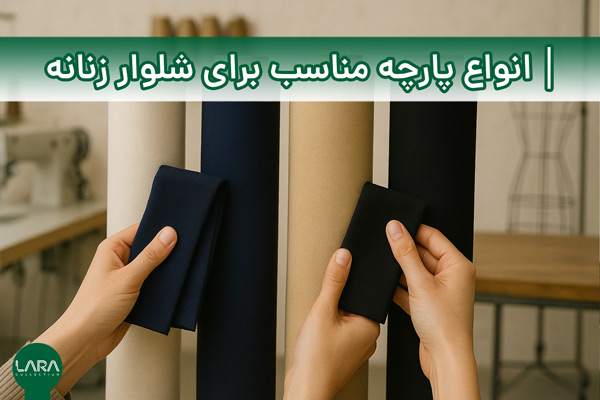 انواع پارچه مناسب برای شلوار زنانه-فروشگاه لباس زنانه لارا