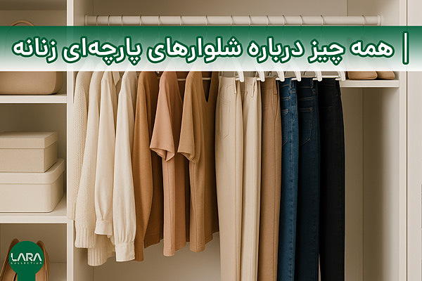 همه چیز درباره شلوارهای پارچه‌ای زنانه