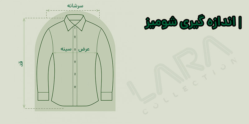 راهنمای اندازه گیری شومیز زنانه-فروشگاه لباس زنانه لارا