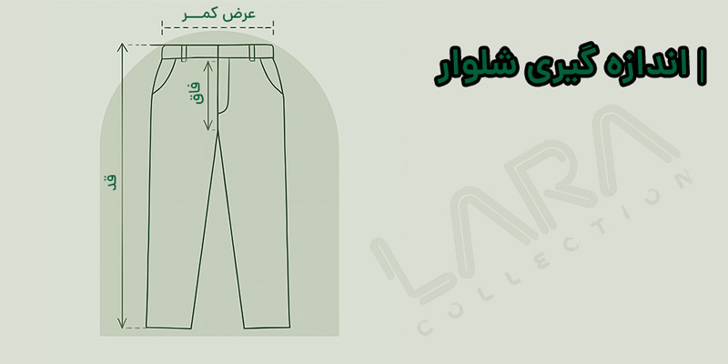 راهنمای اندازه گیری شلوار زنانه-فروشگاه لباس زنانه لارا