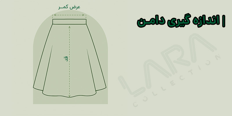 راهنمای اندازه گیری دامن زنانه-فروشگاه لباس زنانه لارا