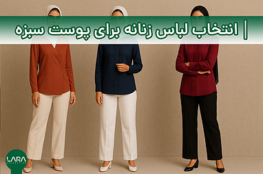 راهنمای انتخاب لباس زنانه برای پوست سبزه