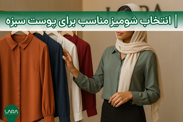 انتخاب شومیز مناسب برای پوست سبزه