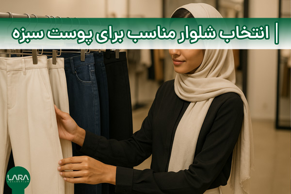 انتخاب شلوار مناسب برای پوست سبزه