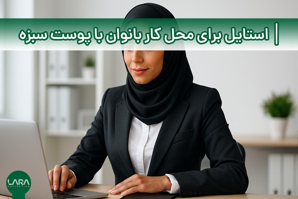 استایل برای محل کار بانوان با پوست سبزه