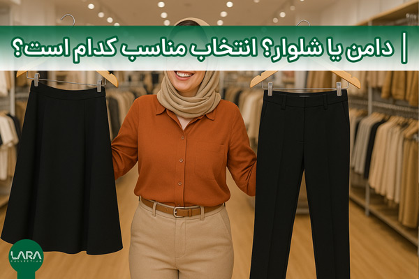دامن یا شلوار؟ انتخاب مناسب کدام است؟