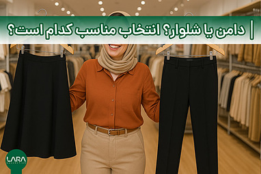 دامن یا شلوار؟ انتخاب مناسب برای موقعیت‌های مختلف